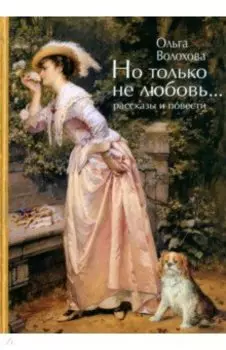 Но только не любовь...