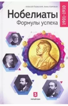 Нобелиаты. Формулы успеха. 1901-1910