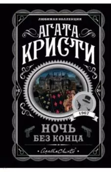 Ночь без конца