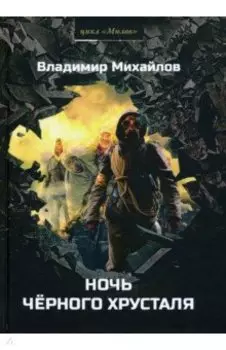 Ночь черного хрусталя
