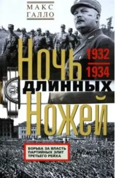 Ночь длинных ножей. Борьба за власть партийных элит Третьего рейха. 1932-1934