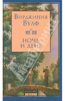 Ночь и день