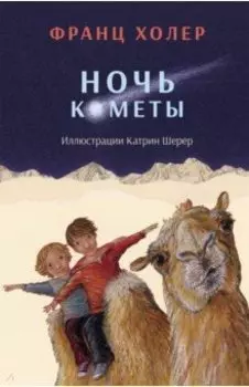 Ночь кометы. Сказочная повесть для детей
