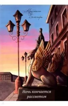 Ночь кончается рассветом. Сборник стихотворений