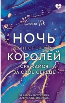 Ночь Королей. Сражайся за свое сердце