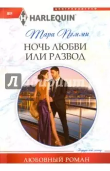 Ночь любви или развод
