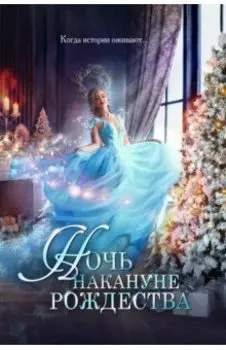 Ночь накануне Рождества