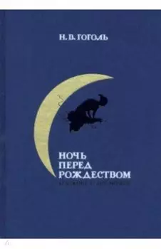 Ночь перед Рождеством