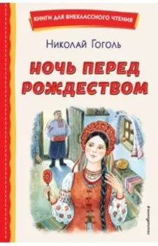 Ночь перед Рождеством