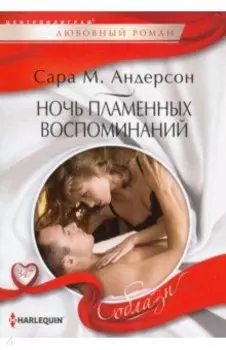 Ночь пламенных воспоминаний