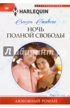 Ночь полной свободы