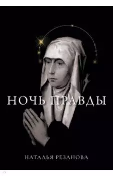 Ночь правды