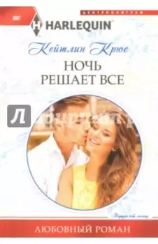 Ночь решает все
