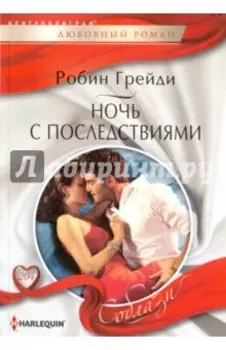 Ночь с последствиями