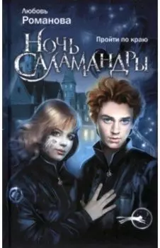 Ночь Саламандры