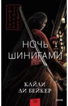 Ночь шинигами