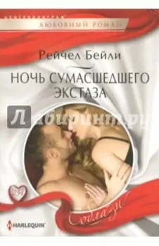 Ночь сумасшедшего экстаза