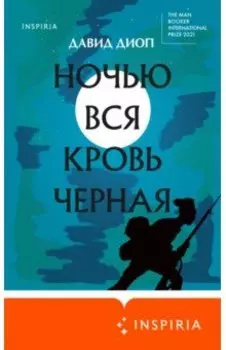 Ночью вся кровь черная
