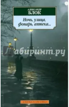 Ночь, улица, фонарь, аптека..