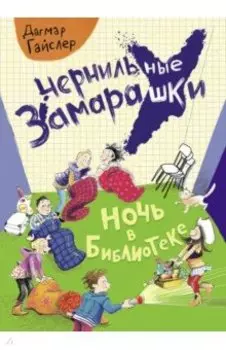 Ночь в библиотеке