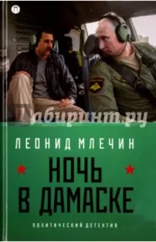 Ночь в Дамаске