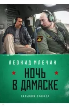 Ночь в Дамаске