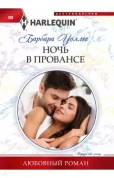 Ночь в Провансе