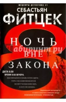 Ночь вне закона