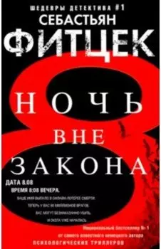 Ночь вне закона