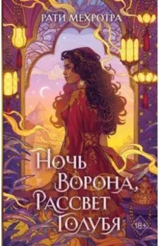 Ночь ворона, рассвет голубя