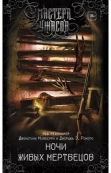 Ночи живых мертвецов