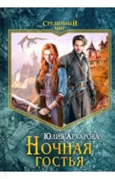 Ночная гостья