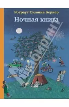 Ночная книга (виммельбух)