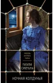 Ночная колдунья