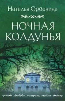 Ночная колдунья