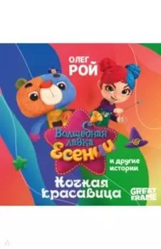 Ночная красавица