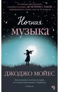 Ночная музыка