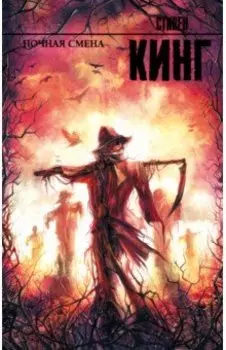 Ночная смена