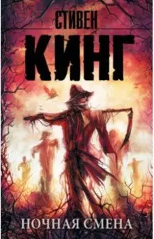 Ночная смена. Сборник