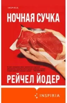 Ночная сучка