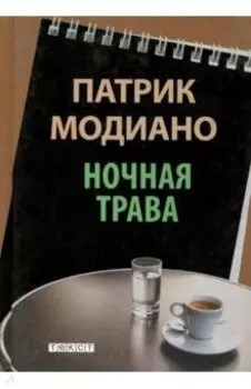 Ночная трава