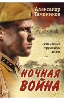 Ночная война