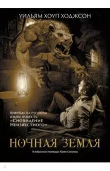 Ночная Земля. Романы, повесть