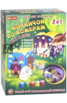 Ночничок по номерам "День и ночь"