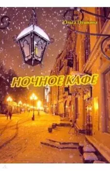Ночное кафе