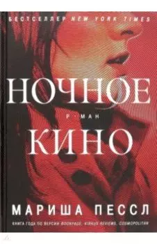 Ночное кино