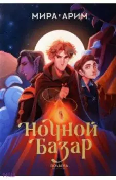 Ночной базар