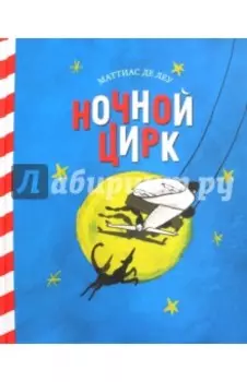 Ночной цирк