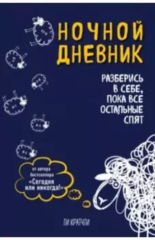 Ночной дневник. Разберись в себе, пока все остальные спят