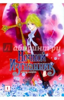 Ночной изгнанник. Том 1